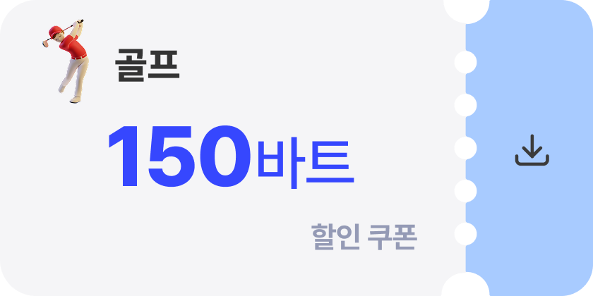 골프 쿠폰