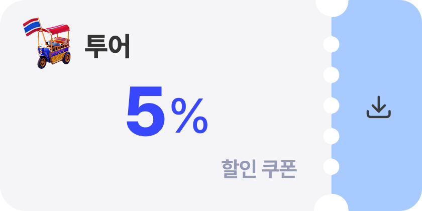 투어 쿠폰