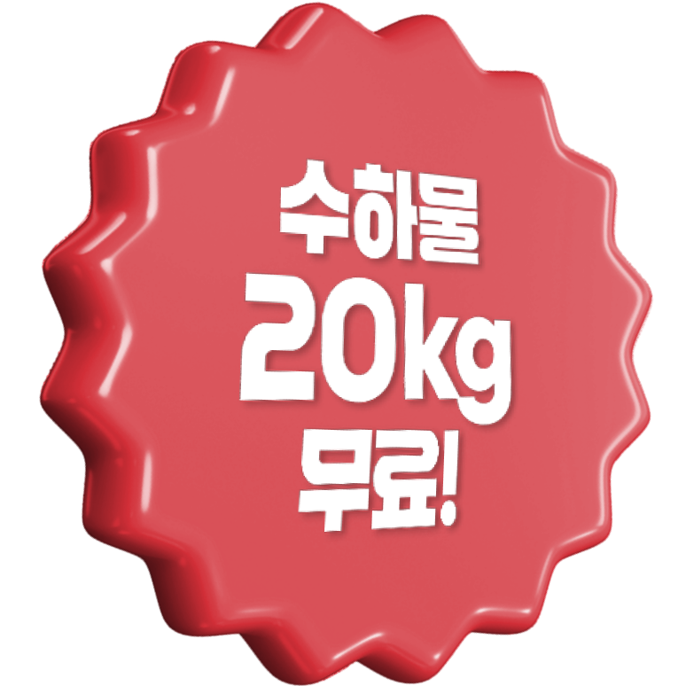 수하물 20kg 무료