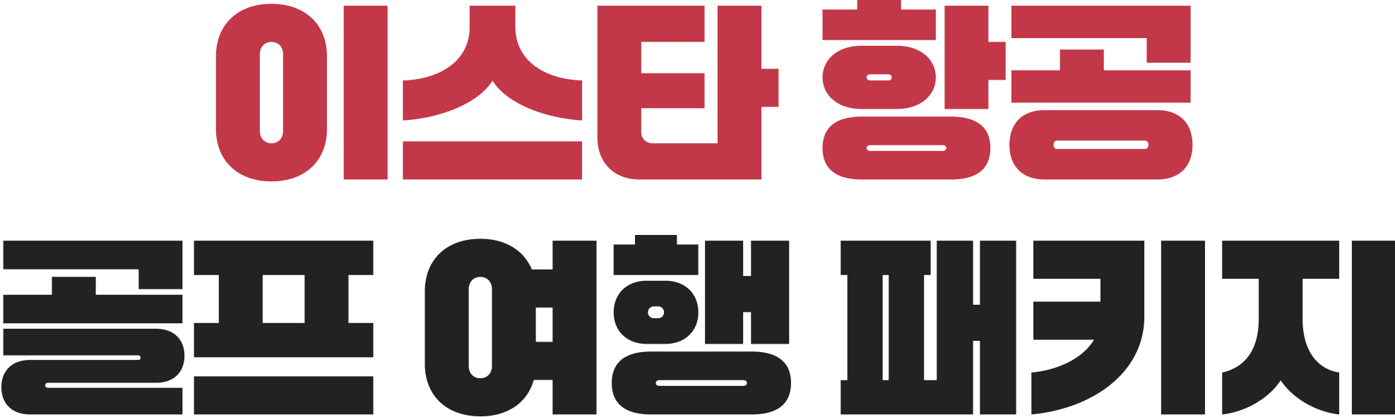 이스타항공 골프 여행 패키지