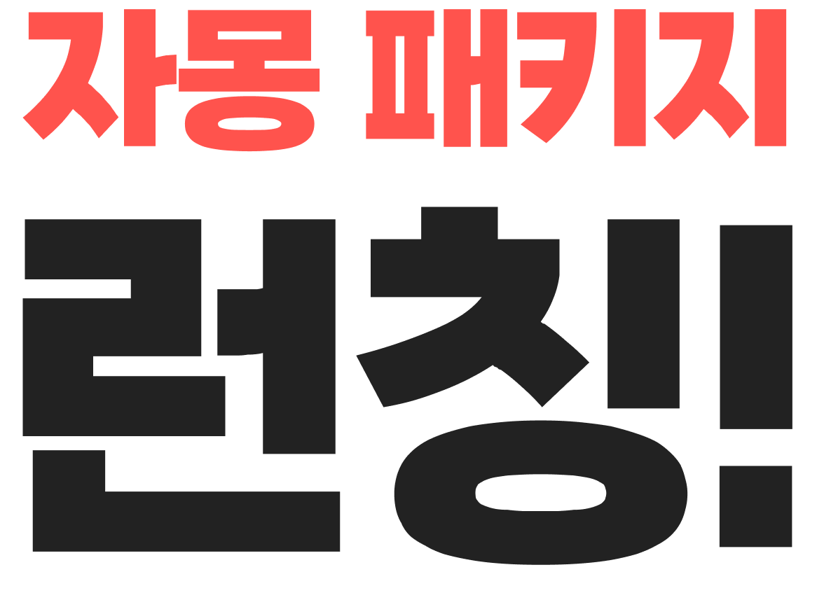 자몽패키지 런칭!