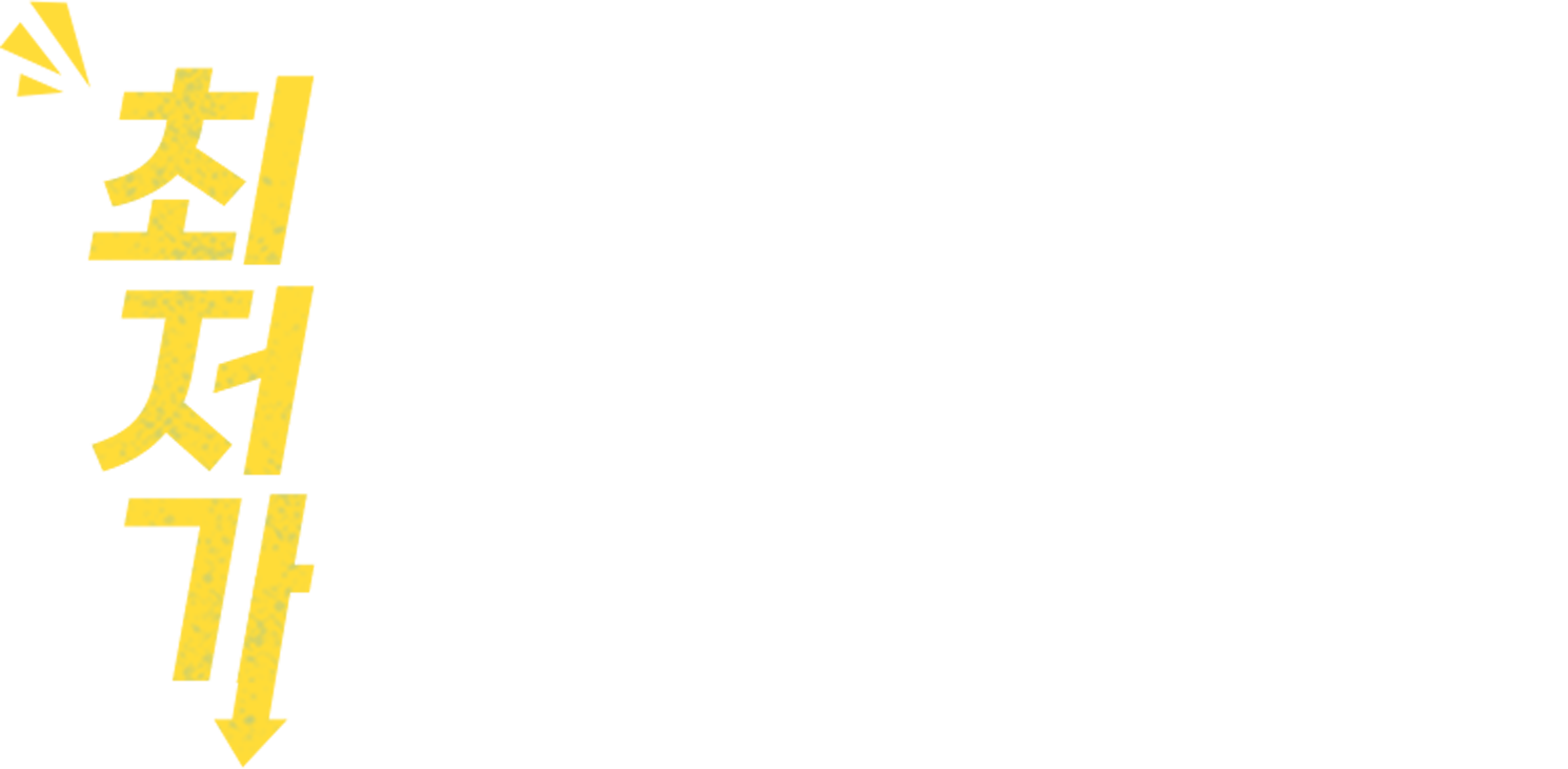 최저가 아니면 저희에게 당당히 요청해주세요. 가장 낮은 가격에 맞춰 드릴게요