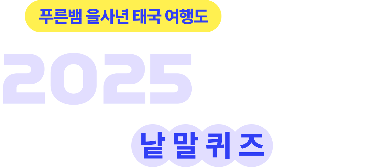 몽키트래블 설맞이 퀴즈 이벤트