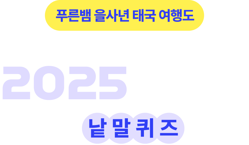 몽키트래블 설맞이 퀴즈 이벤트