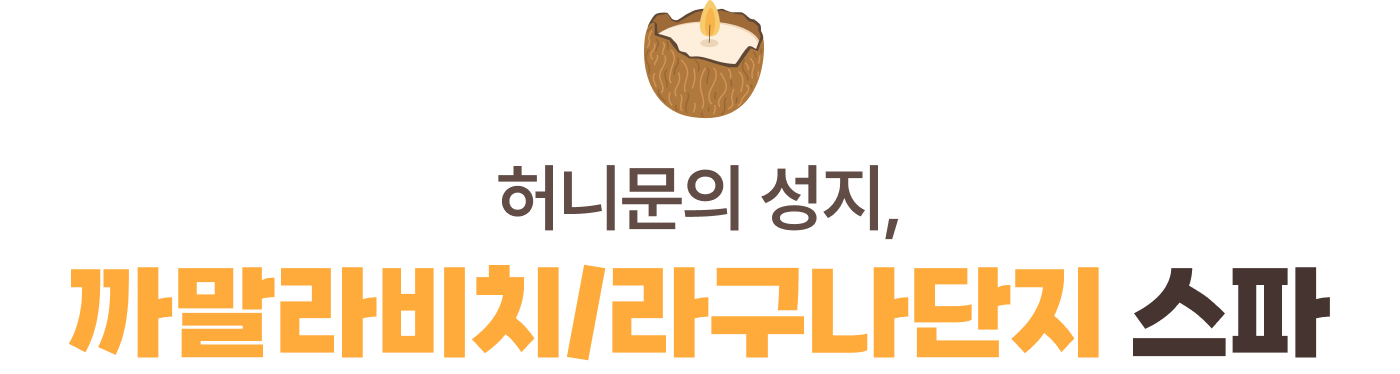 허니문의 성지, 까말라비치/라구나단지 스파