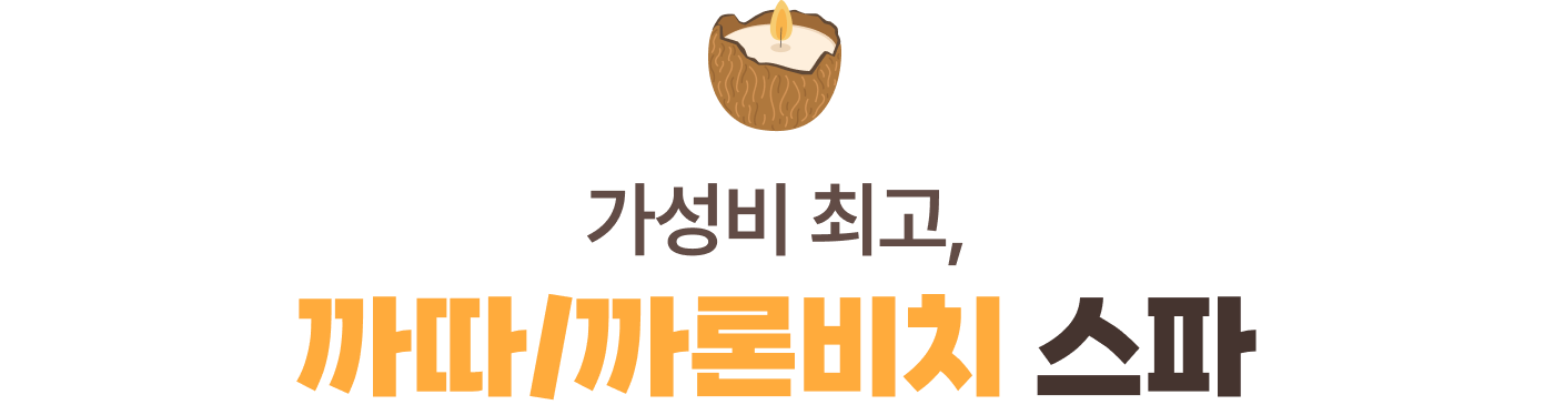 가성비 최고, 까따/까론비치 스파