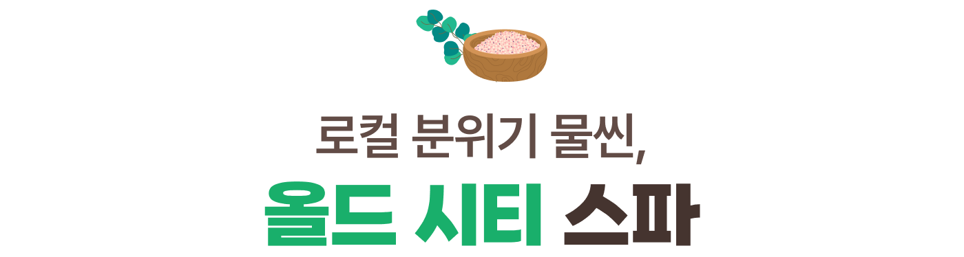 로컬 분위기 물씬, 올드 시티 스파