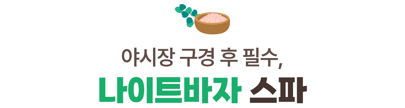 야시장 구경 후 필수, 나이트바자 스파