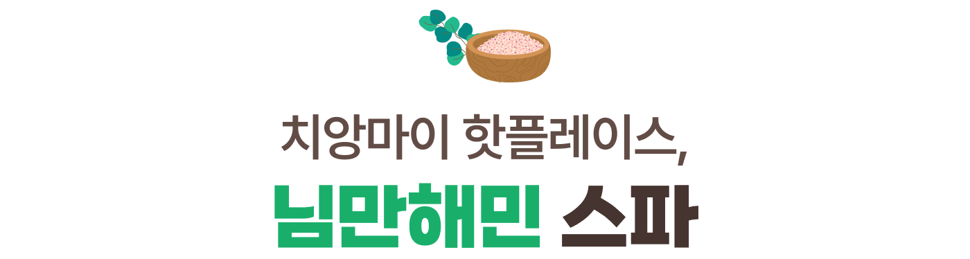 치앙마이 핫플레이스, 님만해민 스파