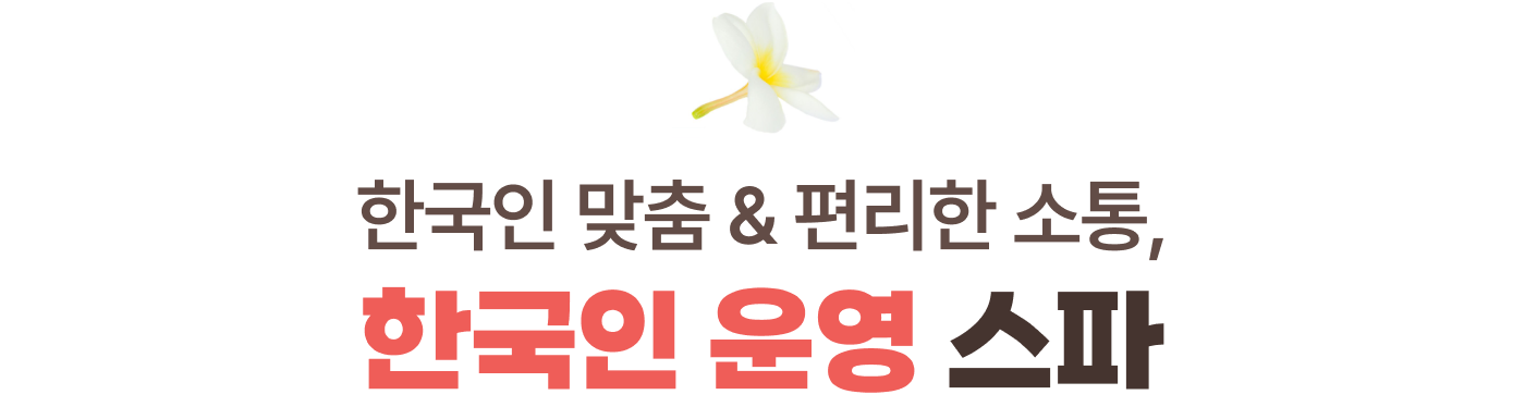 한국인 맞춤&편리한 소통, 한국인 운영 스파