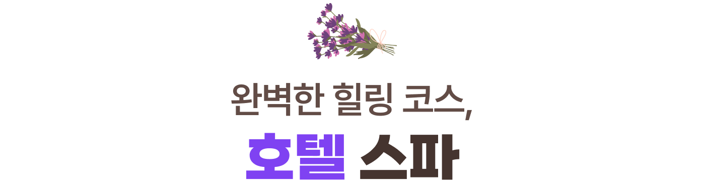 완벽한 힐링 코스, 럭셔리 스파