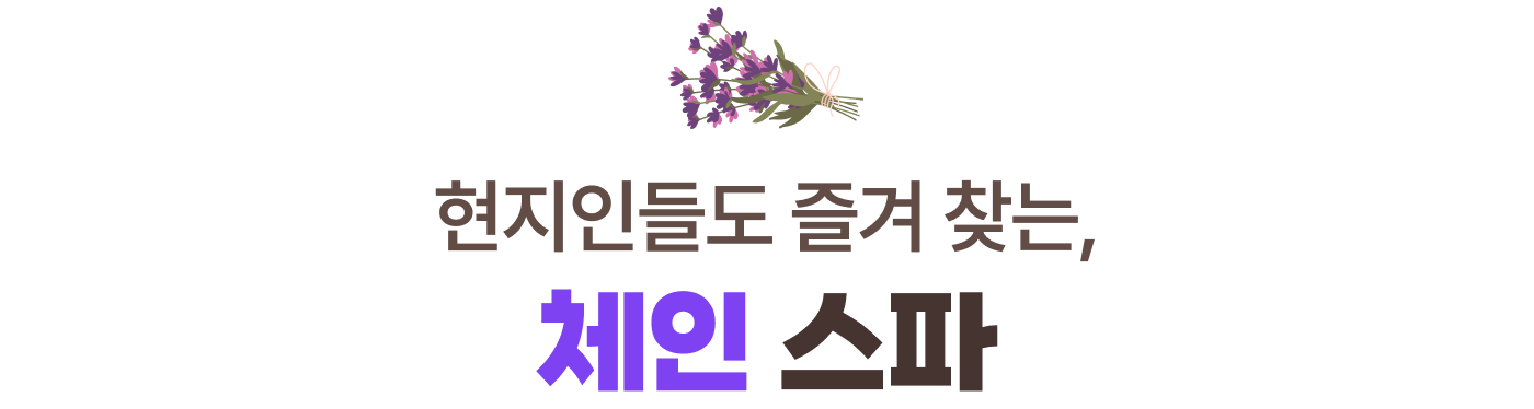 현지인들도 즐겨 찾는, 체인 스파