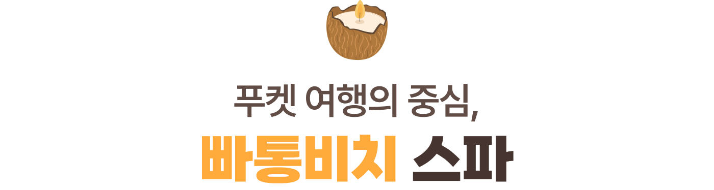 푸켓 여행의 중심, 빠통비치 스파