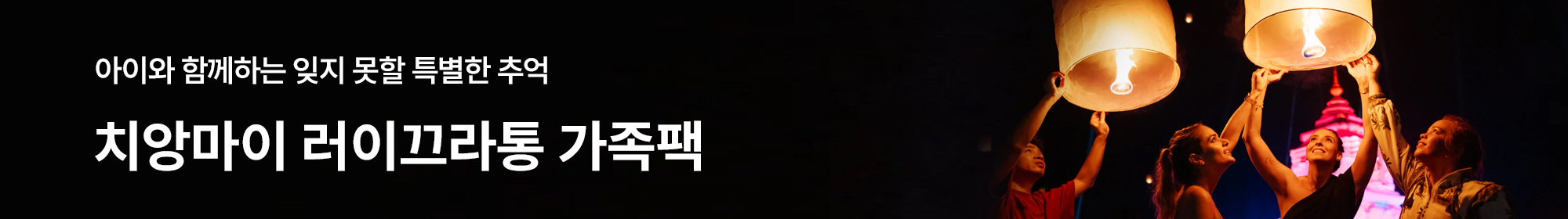 러이끄라통 가족팩